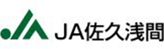 佐久浅間農業協同組合（JA佐久浅間）のロゴ