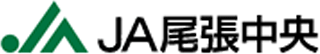 尾張中央農業協同組合（JA尾張中央）のロゴ