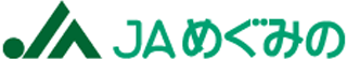 めぐみの農業協同組合（JAめぐみの）のロゴ