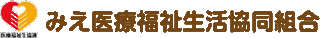 みえ医療福祉生活協同組合のロゴ