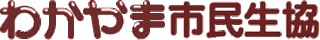 わかやま市民生活協同組合のロゴ