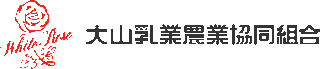 大山乳業農業協同組合（JA大山乳業）のロゴ