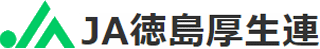 徳島県厚生農業協同組合連合会のロゴ
