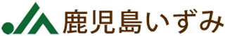 鹿児島いずみ農業協同組合（JA鹿児島いずみ）のロゴ