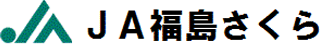 福島さくら農業協同組合（JA福島さくら）のロゴ
