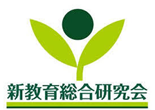 新教育総合研究会のロゴ