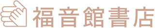 福音館書店のロゴ