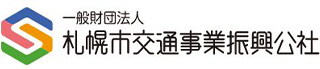 一般財団法人札幌市交通事業振興公社のロゴ