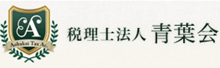 税理士法人青葉会のロゴ