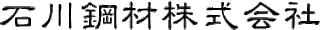 石川鋼材のロゴ
