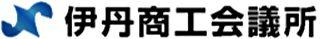 伊丹商工会議所のロゴ