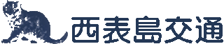 西表島交通のロゴ