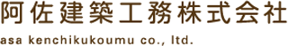 阿佐建築工務のロゴ