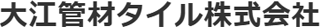 大江管材タイルのロゴ