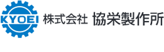 協栄製作所のロゴ