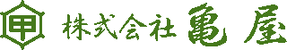 亀屋のロゴ