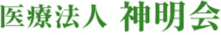 医療法人神明会のロゴ