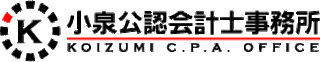 小泉公認会計士事務所のロゴ