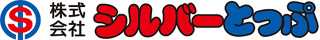 シルバーとっぷのロゴ