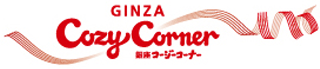 銀座コージーコーナーのロゴ