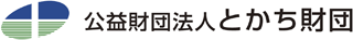 公益財団法人とかち財団のロゴ