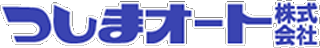 つしまオートのロゴ