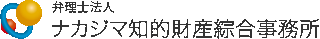 弁理士法人ナカジマ知的財産綜合事務所のロゴ