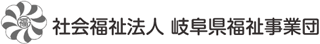 社会福祉法人岐阜県福祉事業団のロゴ