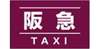 阪急タクシーのロゴ