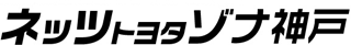 ネッツトヨタゾナ神戸のロゴ