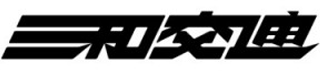 三和交通（運輸・神奈川県）のロゴ