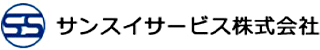 サンスイサービスのロゴ