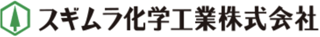 スギムラ化学工業のロゴ