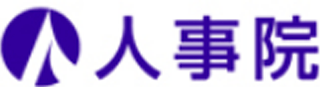 人事院のロゴ