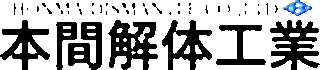 本間解体工業のロゴ