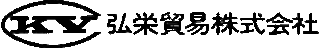 弘栄貿易のロゴ