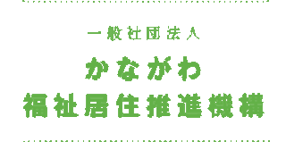 一般社団法人かながわ福祉居住推進機構のロゴ
