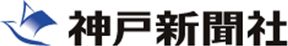 神戸新聞社のロゴ