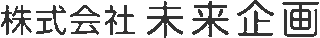 未来企画のロゴ