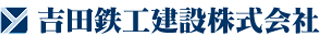 吉田鉄工建設のロゴ