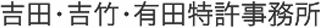 吉田吉竹有田特許事務所のロゴ