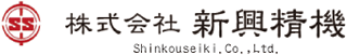 新興精機のロゴ