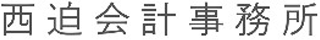 西迫会計事務所のロゴ