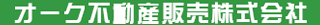 オーク不動産販売のロゴ