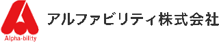 アルファビリティのロゴ