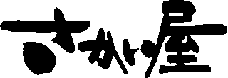 さかい屋のロゴ