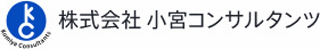 小宮コンサルタンツのロゴ