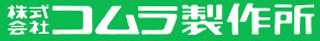 コムラ製作所のロゴ