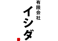有限会社イシダのロゴ