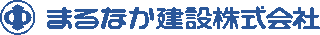 まるなか建設のロゴ